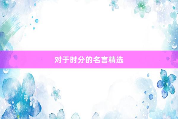 对于时分的名言精选